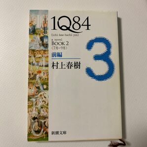 １Ｑ８４　ａ　ｎｏｖｅｌ　ＢＯＯＫ２前編 （新潮文庫　む－５－２９） 村上春樹／著