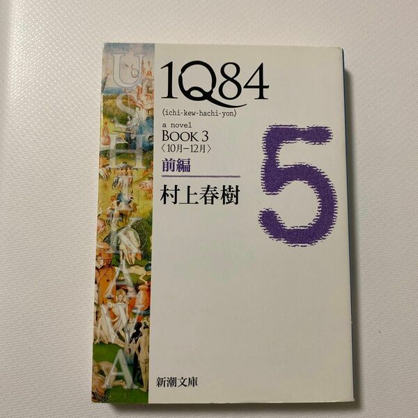 １Ｑ８４　ａ　ｎｏｖｅｌ　ＢＯＯＫ３前編 （新潮文庫　む－５－３１） 村上春樹／著