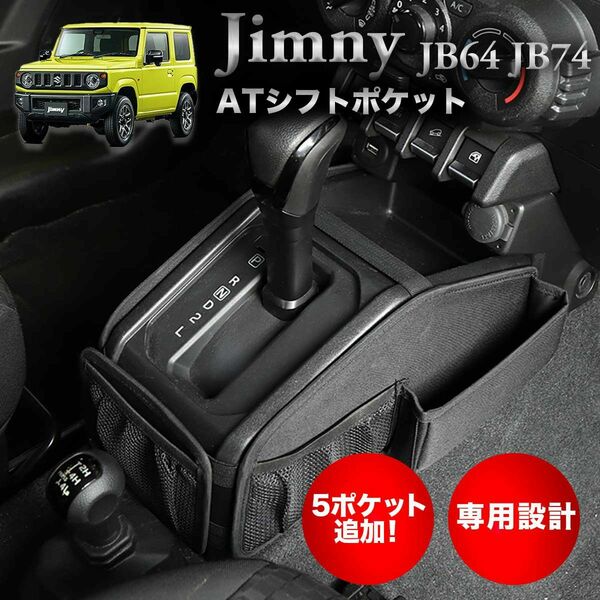 ジムニー JB64 JB74 シフトポケット オートマ AT用 車内 収納 ジムニー専用コンソールトレイ