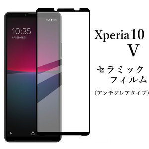 Xperia 10V SO-52D SOG11 A302SO セラミックフィルム●