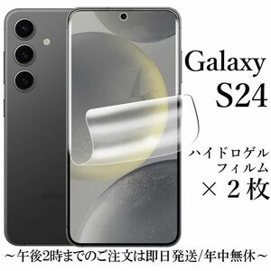 Galaxy S24 SC-51E SCG25 ハイドロゲルフィルム×2枚★ 