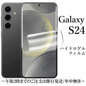 Galaxy S24 SC-51E SCG25 ハイドロゲルフィルム★