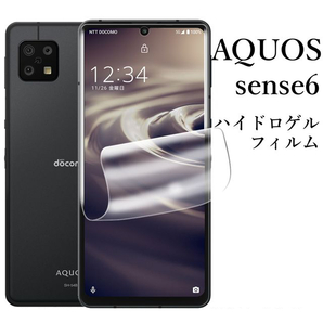 AQUOS sense6/sense6s ハイドロゲルフィルム●の画像1