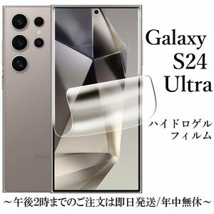 Galaxy S24 Ultra SC-52E SCG26 ハイドロゲルフィルム★ 