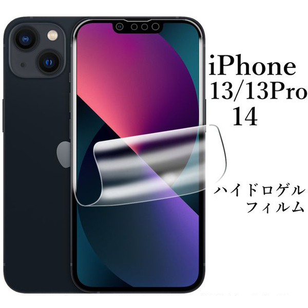 iPhone 14 13 13Pro ハイドロゲルフィルム SC-52E SCG26●