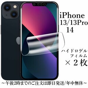 iPhone 14 13 13Pro ハイドロゲルフィルム×2枚★ 