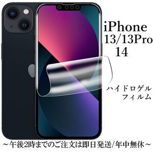 iPhone 14 13 13Pro ハイドロゲルフィルム★