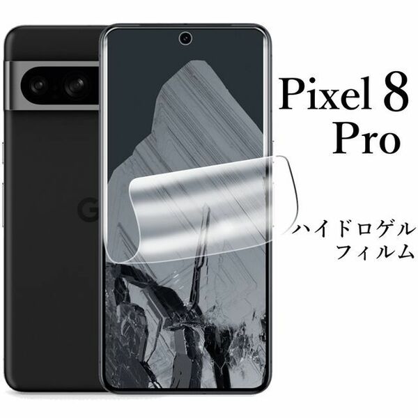 Google Pixel 8 Pro ハイドロゲルフィルム●