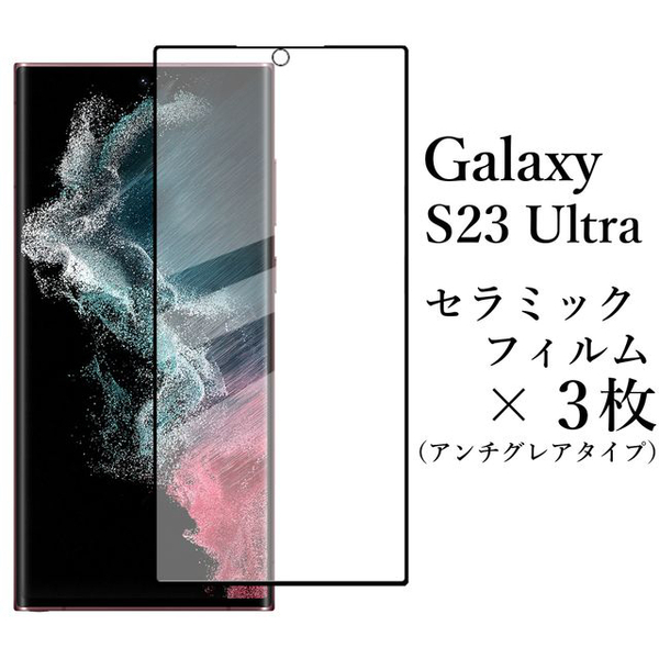 Galaxy S23 Ultra SC-52D SCG20 セラミックフィルム×3枚●