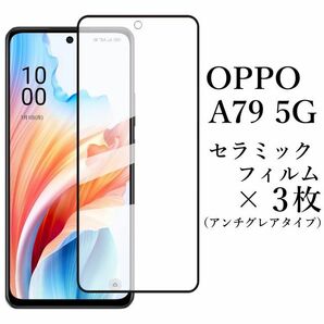 OPPO A79 5G セラミックフィルム×3枚 アンチグレア CPH2557●