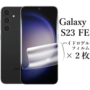 Galaxy S23 FE SCG24 ハイドロゲルフィルム×2枚●