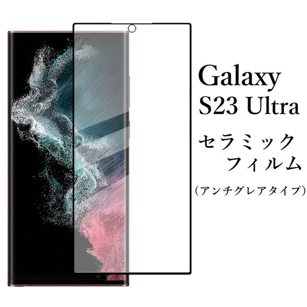 Galaxy S23 Ultra SC-52D SCG20 セラミックフィルム●