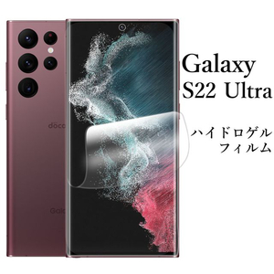 Galaxy S22 Ultra ハイドロゲルフィルム●
