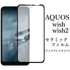 AQUOS wish/wish2/wish3 セラミックフィルム 非光沢●の画像1