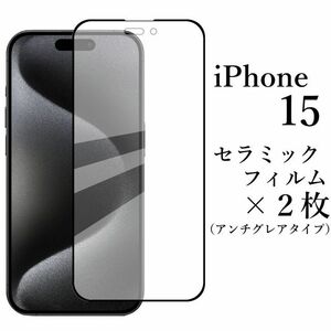 送料無料★iPhone 15 セラミックフィルム×2枚 アンチグレア 非光沢 