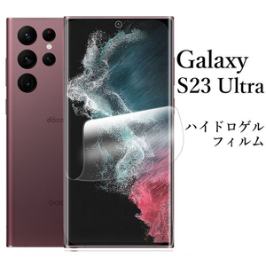 Galaxy S23 Ultra ハイドロゲルフィルム●