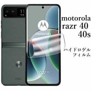 送料無料★motorola razr 40／40s ハイドロゲルフィルム