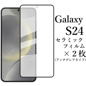 Galaxy S24 セラミックフィルム×2枚 SC-51E SCG25 非光沢●