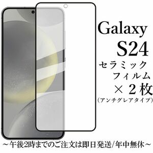 Galaxy S24 セラミックフィルム×2枚 SC-51E SCG25 アンチグレア 非光沢★ 