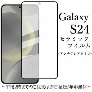 Galaxy S24 セラミックフィルム SC-51E SCG25 アンチグレア 非光沢★ 