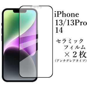 iPhone 14 13 13Pro セラミックフィルム×2枚/アンチグレア●