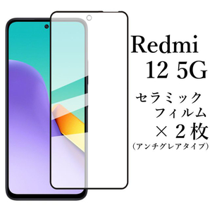 Redmi 12 5G セラミックフィルム×2 アンチグレア 非光沢 XIG03●の画像1