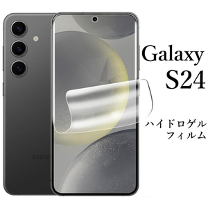 Galaxy S24 ハイドロゲルフィルム SC-51E SCG25●