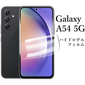 Galaxy A54 5G SC-53D SCG21 ハイドロゲルフィルム●