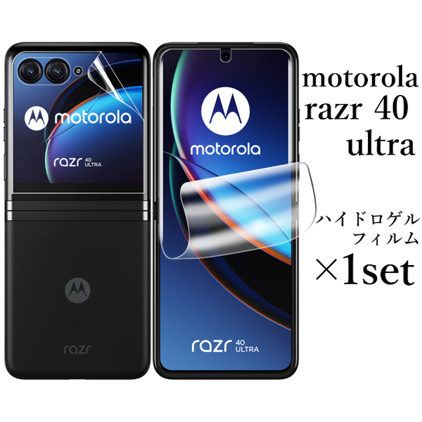 motorola razr 40 ultra ハイドロゲルフィルム×1set●