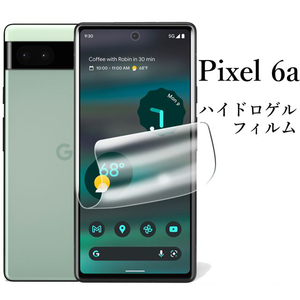 Google Pixel 6a ハイドロゲルフィルム●