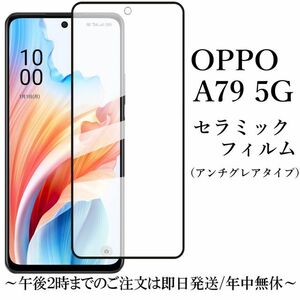 OPPO A79 5G セラミックフィルム CPH2557 アンチグレア 非光沢★ 