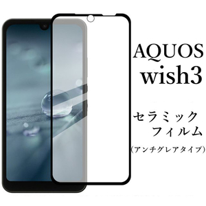 AQUOS wish3 SH-53D A302SH セラミックフィルム 非光沢●