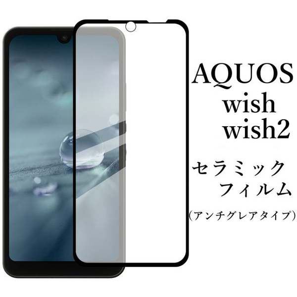 AQUOS wish/wish2/wish3 セラミックフィルム 非光沢●