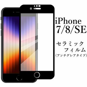 iPhone SE 第2/3世代 iPhone7/8 セラミックフィルム 非光沢●
