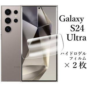 Galaxy S24 Ultra ハイドロゲルフィルム×2枚●