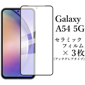 Galaxy A54 5G SC-53D SCG21 セラミックフィルム×3枚●