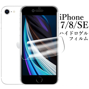 iPhone SE 第2/3世代 iPhone7/8 ハイドロゲルフィルム●