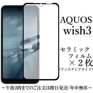 送料無料★AQUOS wish3 SH-53D A302SH セラミックフィルム×2枚 非光沢 アンチグレア