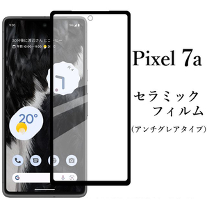 Google Pixel 7a セラミックフィルム アンチグレア●の画像1