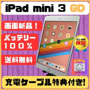  iPad mini 3 Wi-Fi+Cellular ゴールド 64GB 【新品ディスプレイ& 新品バッテリー 】