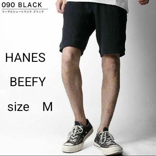 新品　HANES BEEFY ヘインズ ビーフィー メンズ　サーマルショートパンツ HM9-V101　BLACK　М