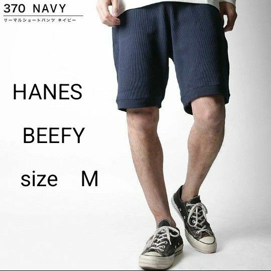 新品　HANES BEEFY ヘインズ ビーフィー メンズ　サーマルショートパンツ HM9-V101　NAVY　М