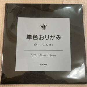 単色おりがみ　黒　折り紙　70枚