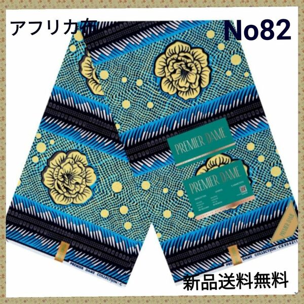 セール●新入荷●アフリカ布 新品 フラワー　残5ヤード 　NO82