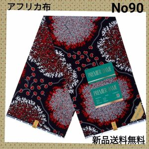 新入荷●期間限定セール●アフリカ布 新品 　ネイビー　残5ヤード 　NO90