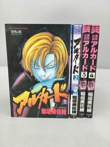 コミックス アルカード 全4巻セット 稲垣美佐緒 リイド社 全巻揃 初版発行 2403BQS023