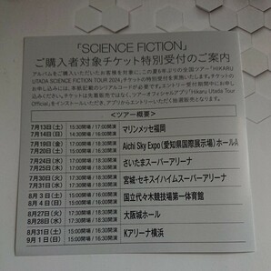 宇多田ヒカル 特別受付シリアルコード SCIENCE FICTION TOURの画像1