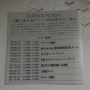 宇多田ヒカル 特別受付シリアルコード SCIENCE FICTION TOUR