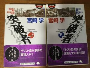 突破者 戦後史の陰を駆け抜けた50年 上下巻セット 幻冬舎アウトロー文庫 宮崎学