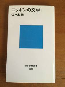 ニッポンの文学 講談社現代新書 佐々木敦